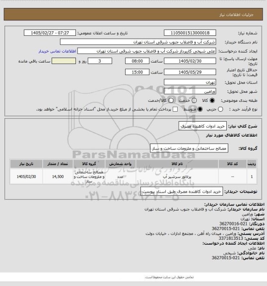 استعلام خرید ادوات کاهنده مصرف
