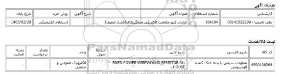 استعلام الکترونیکی، خازن،راکتور،مقاومت الکتریکی وبرقگیرهای(فشار ضعیف)