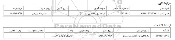 استعلام الکترونیکی، رم کامپیوتر (مطابق پیوست)