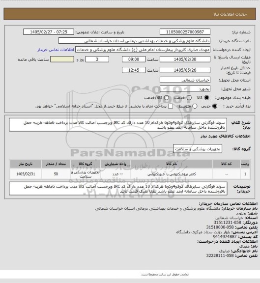استعلام سوند فوگارتی سایزهای 2و3و4و5و6 هرکدام 10 عدد دارای  کد IRC وبرچسب اصالت کالا مدت پرداخت 6ماهه هزینه حمل بافروشنده داخل سامانه ایمد عضو باشد