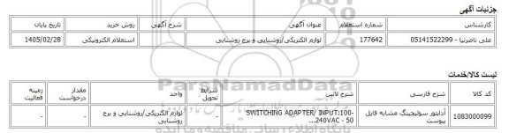 استعلام الکترونیکی، لوازم الکتریکی/روشنایی و برج روشنایی