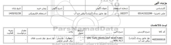استعلام الکترونیکی، نوار عایق بندی (آپارات) برقی ضد آب