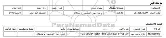 استعلام الکترونیکی، یو پی اس ، استابلایزر و ملحقات