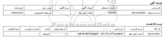 استعلام الکترونیکی، المنت فیلتر هوا
