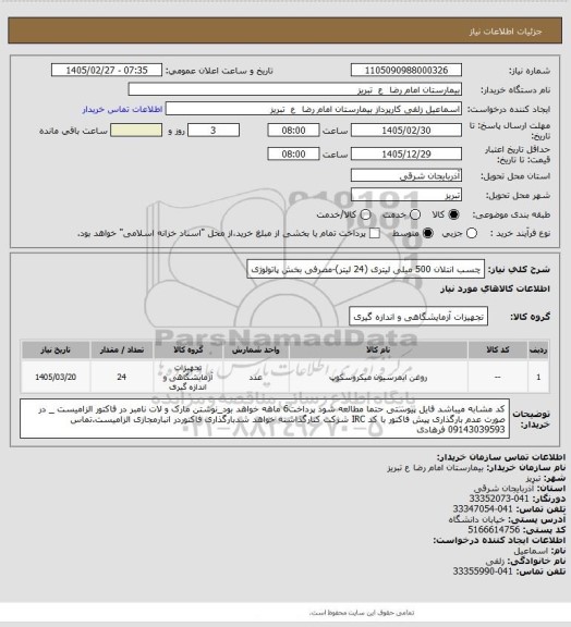 استعلام چسب انتلان 500 میلی لیتری (24 لیتر)-مصرفی بخش پاتولوژی