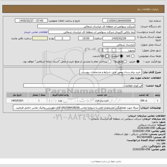 استعلام خرید پیام رسان بومی طبق شرایط و مشخصات پیوست.