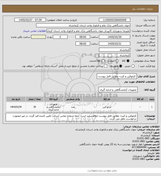 استعلام کرایوکین و کیت- مطابق فایل پیوست