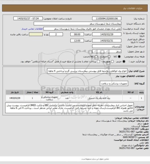 استعلام انواع رول اتوکلاو و پلاسما 
فایل پیوستی بیمارستان بررسی گردد 
پرداختی 4 ماهه