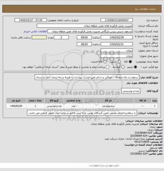 استعلام درخواست پک صبحانه , خوراکی و شام, طبق لیست پیوست. با هزینه بسته بندی, حمل و ارسال
