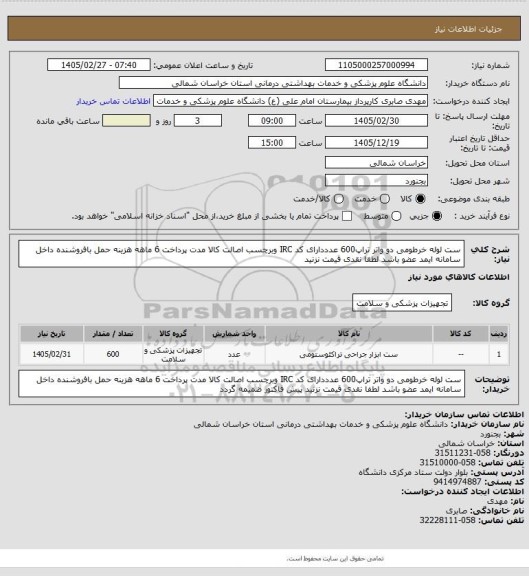 استعلام ست لوله خرطومی دو واتر تراپ600 عدددارای کد IRC وبرچسب اصالت کالا مدت پرداخت 6 ماهه هزینه حمل بافروشنده داخل سامانه ایمد عضو باشد لطفا نقدی قیمت نزنید
