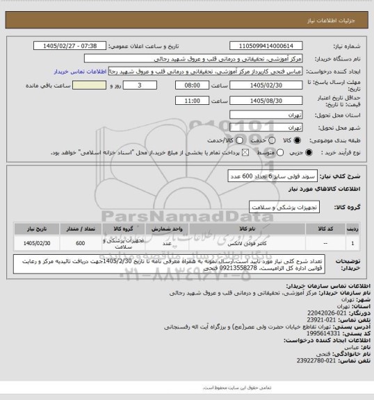 استعلام سوند فولی سایز 6 تعداد 600 عدد