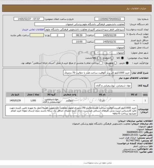 استعلام خرید 1000کیلو کلر برند آکوافیت ساخت هند با حلالیت 70 درصدی