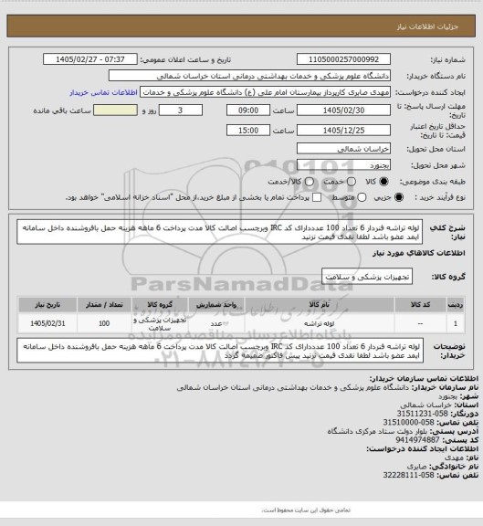 استعلام لوله تراشه فنردار 6 تعداد 100 عدددارای کد IRC وبرچسب اصالت  کالا مدت پرداخت 6 ماهه هزینه حمل بافروشنده داخل سامانه ایمد عضو باشد لطفا نقدی قیمت نزنید