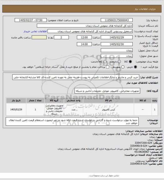 استعلام خرید کیس و مانیتور و چاپگر-اطلاعات تکمیلی به پیوست-هزینه حمل به عهده تامین کننده-کد کالا مشابه-کتابخانه حلی