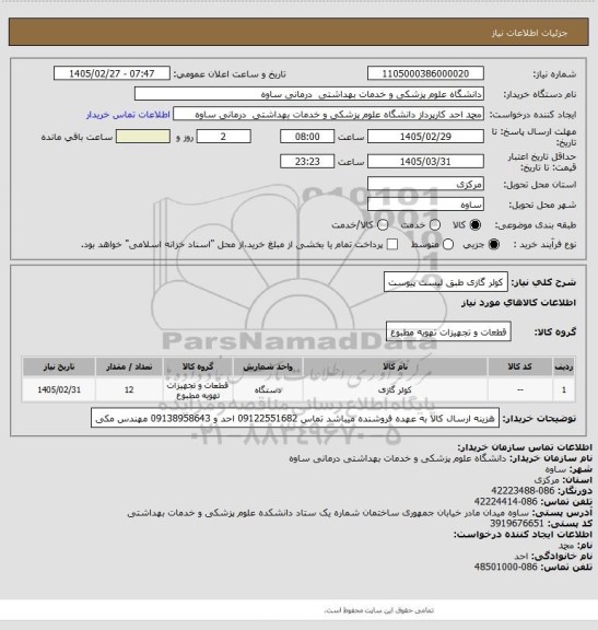 استعلام کولر گازی طبق لیست پیوست
