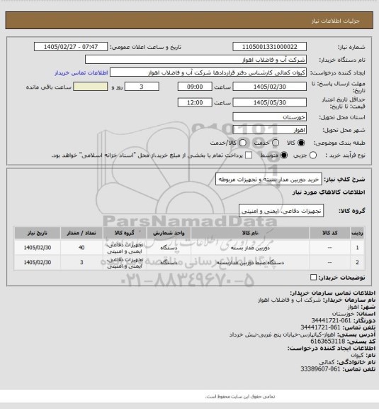 استعلام خرید دوربین مدار بسته و تجهیزات مربوطه