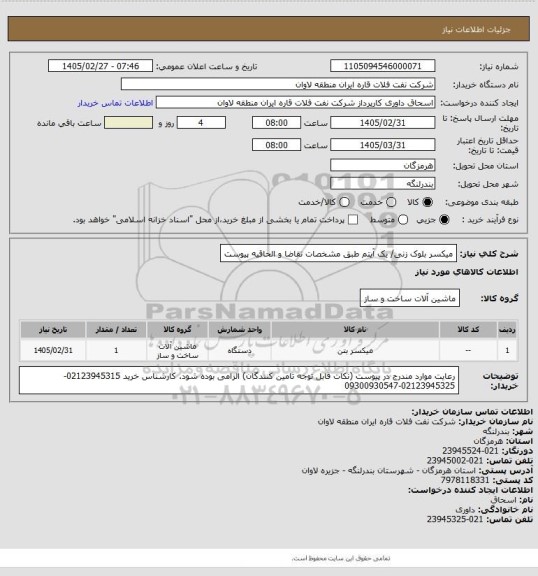استعلام میکسر بلوک زنی/ یک آیتم طبق مشخصات تقاضا و الحاقیه پیوست