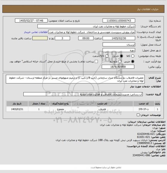 استعلام تعمیرات فاضلاب دو دستگاه منزل سازمانی (تایپ B و تایپ C) و ترمیم منهولهای مسیر در مرکز منطقه لرستان - شرکت خطوط لوله و مخابرات نفت ایران
