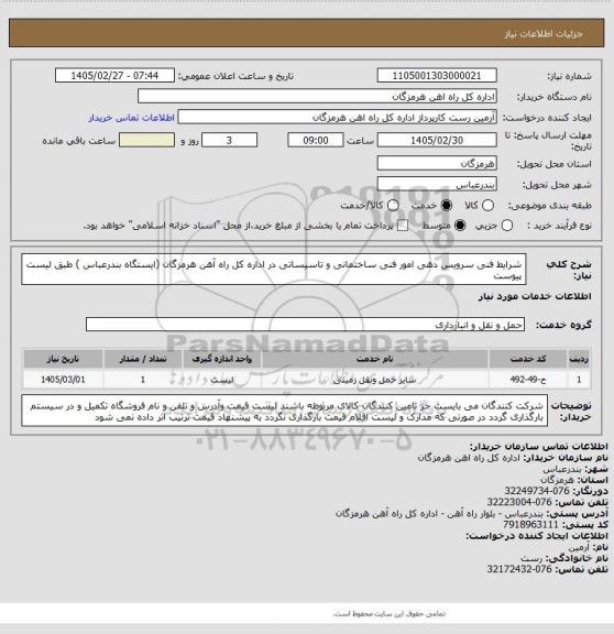 استعلام شرایط فنی سرویس دهی امور فنی ساختمانی و تاسیساتی در اداره کل راه آهن هرمزگان (ایستگاه بندرعباس ) طبق لیست پیوست
