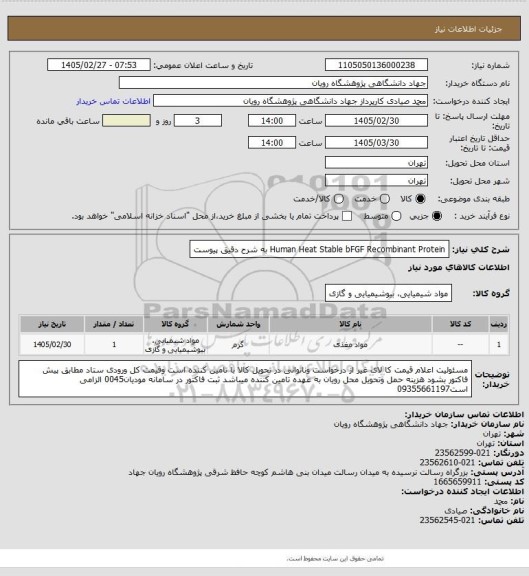 استعلام Human Heat Stable bFGF Recombinant Protein به شرح دقیق پیوست