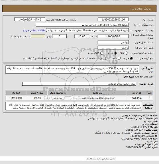 استعلام خرید وساخت ونصب  566.33 متر مربع پرده زبرای چاپی جهت 124 عدد پنجره جهت ساختمان فلکه ساعت چسبیده به بانک رفاه (نمایندگی فعال در شهر بوشهر ).