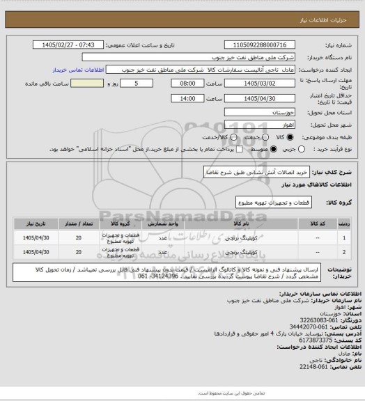 استعلام خرید اتصالات آتش نشانی طبق شرح تقاضا