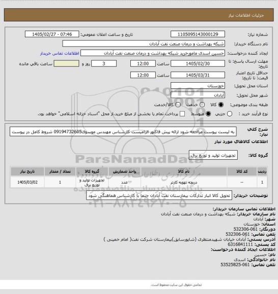 استعلام به لیست پیوست مراجعه شود ارائه پیش فاکتور الزامیست کارشناس مهندس موسوی09194732605 شروط کامل در پیوست