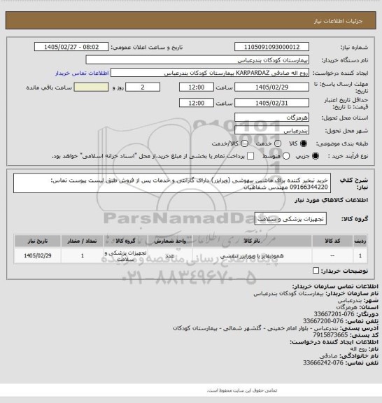 استعلام خرید تبخیر کننده برای ماشین بیهوشی (وپرایزر) دارای گارانتی و خدمات پس از فروش طبق لیست پیوست  
تماس: 09166344220 مهندس شفاهیان