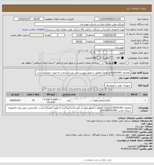 استعلام تقاضای /0534104 (باطری)  مطابق با تصویر پیوست می باشد/پرداخت به صورت اعتباری است.