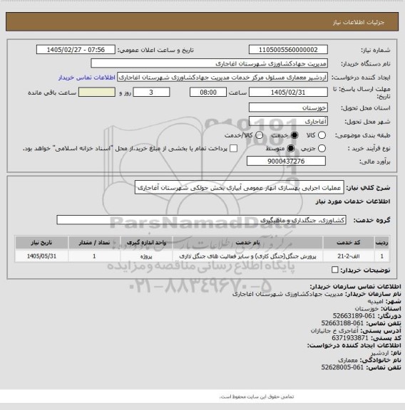 استعلام عملیات اجرایی بهسازی انهار عمومی آبیاری بخش جولکی شهرستان آغاجاری