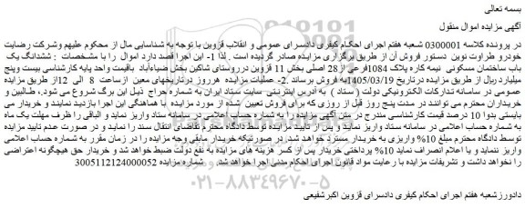 مزایده ششدانگ یک باب ساختمان مسکونی  نیمه کاره پلاک 1084فرعی از28 اصلی