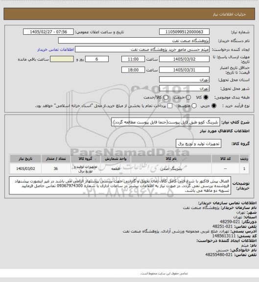 استعلام بلبرینگ کویو طبق فایل پیوست(حتما فایل پیوست مطالعه گردد)