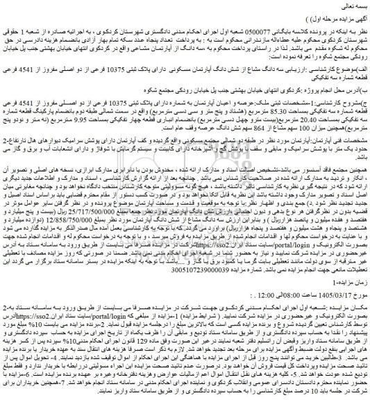 مزایده سه دانگ مشاع از شش دانگ آپارتمان مسکونی  دارای پلاک ثبتی 10375 فرعی از دو اصلی مفروز از 4541 فرعی قطعه شماره سه تفکیکی
