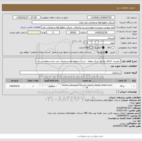 استعلام تعمیرات کارگاه مکانیک مرکز منطقه - شرکت خطوط لوله و مخابرات نفت ایران-منطقه لرستان