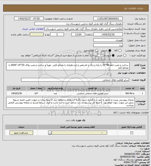 استعلام ساخت و نصب تابلو 60*30 با پایه و رنگ و نام معبر و ارم دهیاری با مصالح لازم  ، تهیه و ساخت و نصب پلاک 20*10   GNAF با مصالح لازم