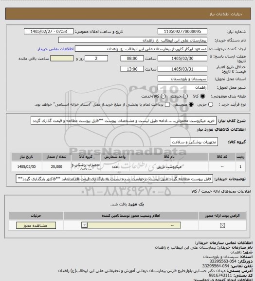 استعلام خرید میکروست معمولی......ادامه طبق لیست و مشخصات پیوست
**فایل پیوست مطالعه و قیمت گذاری گردد