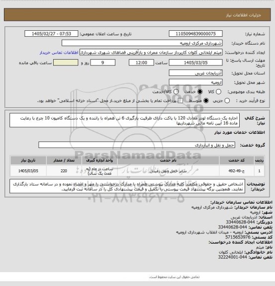 استعلام اجاره یک دستگاه لودر معادل 120 با پاکت دارای ظرفیت بارگیری 6 تن همراه با راننده و یک دستگاه کامیون 10 چرخ با رعایت ماده 16 آیین نامه مالی شهرداریها