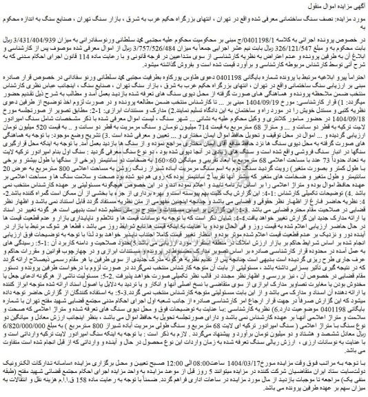 مزایده نصف سنگ ساختمانی