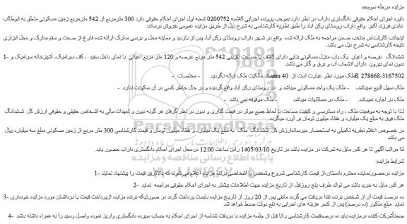 مزایده ششدانگ  عرصه و اعیان  یک باب منزل مسکونی بنایی دارای کلاف با مساحت تقریبی 542 متر مربع عرصه و 120 متر مربع اعیانی  با نمای داخل سفید
