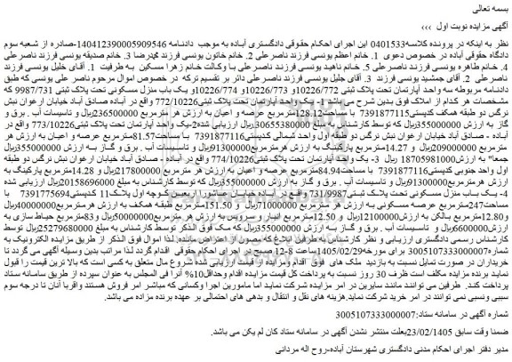 مزایده یک واحد آپارتمان تحت پلاک ثبتی772/10226 