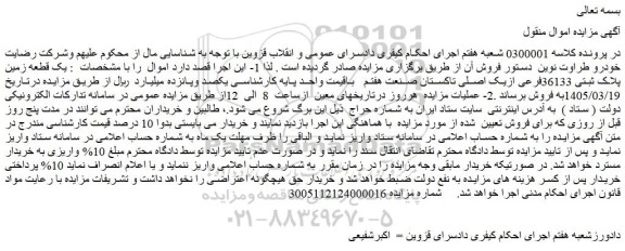 مزایده یک قطعه زمین پلاک ثبتی 36133فرعی ازیک اصلی