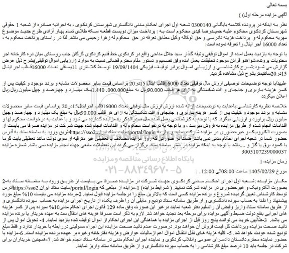 مزایده تعداد 16000قالب ایتال 15در20