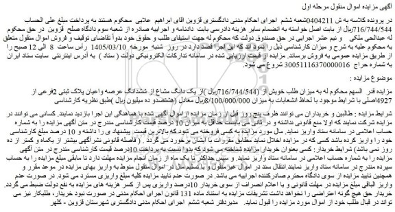 مزایده یک دانگ مشاع از ششدانگ عرصه واعیان پلاک ثبتی 2فرعی از 4927اصلی