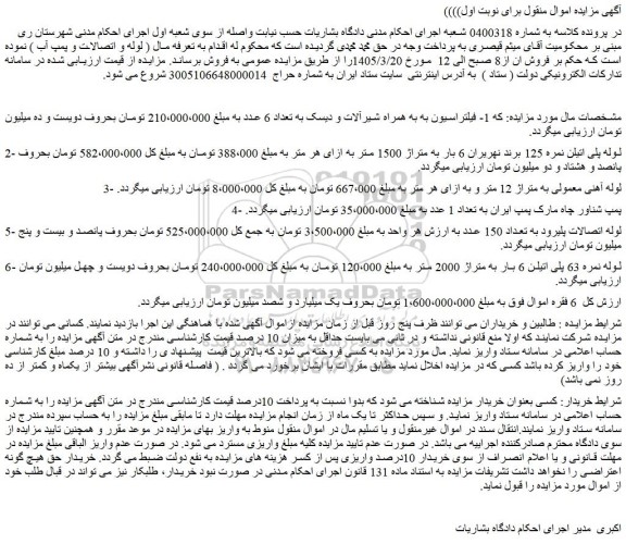 مزایده فیلتراسیون به به همراه شیرآلات و دیسک به تعداد 6 عدد و...