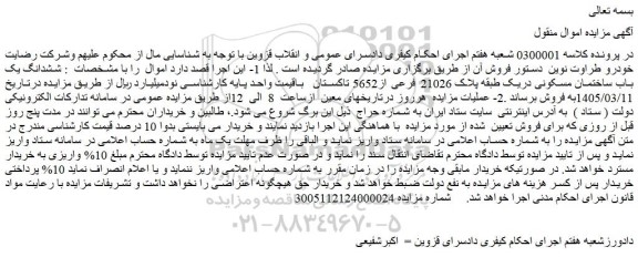 مزایده ششدانگ یک باب ساختمان مسکونی دریک طبقه پلاک 21026 فرعی از5652 تاکستان