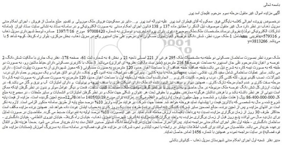 مزایده بصورت ساختمان مسکونی دو طبقه،به مشخصات ملک 295 فرعی از 221 اصلی