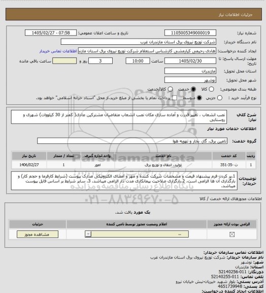 استعلام  نصب انشعاب ، تغییر قدرت و آماده سازی مکان نصب انشعاب متقاضیان مشترکین عادی( کمتر از 30 کیلووات) شهری و روستایی