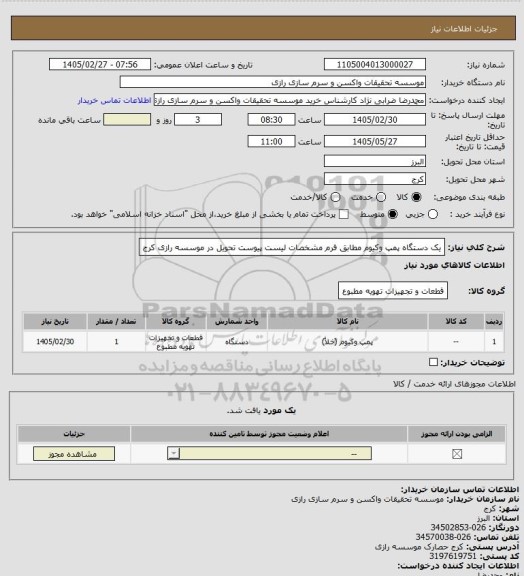 استعلام یک دستگاه پمپ وکیوم مطابق فرم مشخصات لیست پیوست تحویل در موسسه رازی کرج