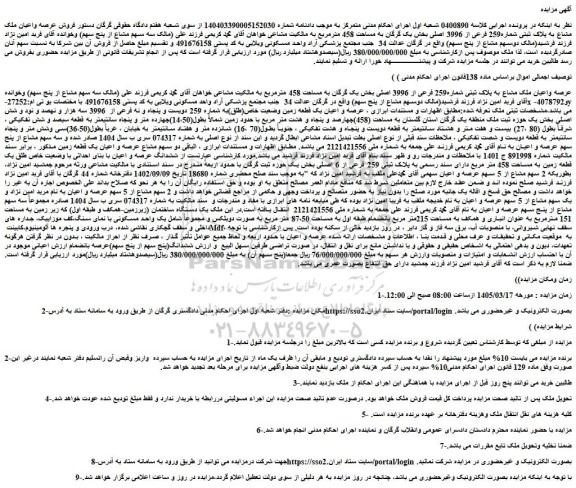 مزایده فروش عرصه واعیان ملک مشاع به پلاک ثبتی شماره259 فرعی از 3996 اصلی