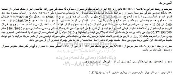 مزایده موازی 4165 متر مربع از 65000 متر مربع پلاک ثبتی 1802 فرعی از 2151 اصلی